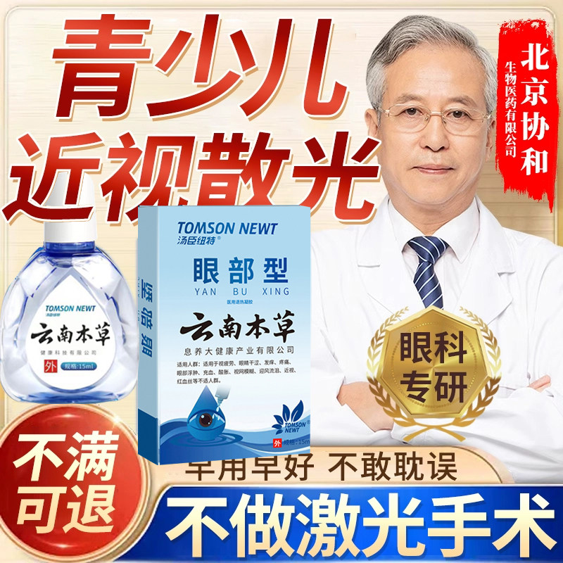 夏天无滴眼液花羞月明目液眼博士滴眼液改善疲劳干红血