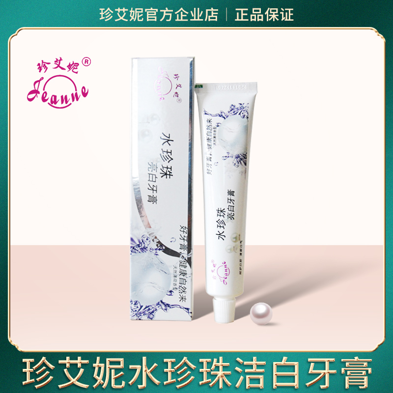 珍艾妮洁白牙齿牙膏买二送一