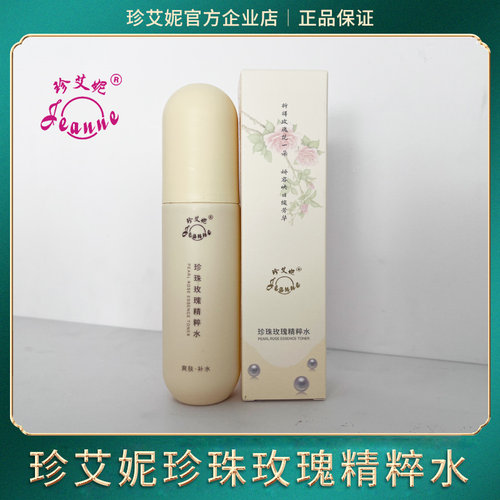 珍艾妮珍珠玫瑰精粹水补水保湿