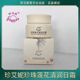 【新品上市】珍艾妮珍珠莲花清润日霜补水保湿水润滋润泽改善干燥