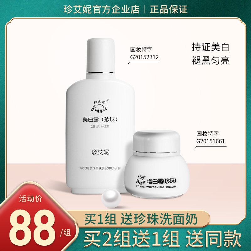 珍艾妮珍珠美白套装提亮遮瑕护肤隔离修护女正品经典面霜保湿滋润