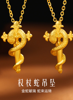 沙金生肖十字架权杖蛇吊坠年本命年金蛇项链锁骨链挂坠送礼