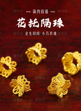 小蛮腰双面花托隔珠真空电镀沙金手链散珠黄金色diy配件串绳饰品