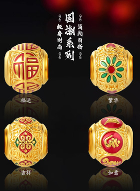 沙金国潮系列转运珠珐琅烧蓝手链路路通仿黄金色手串珠配件