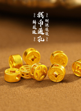 沙金保色钱币通孔镂空铜钱串珠隔珠转运珠手链手串DIY配件
