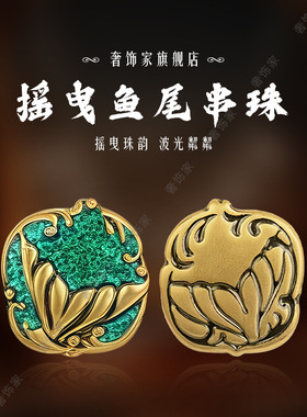 沙金海洋鱼尾巴复古美人摇曳转运珠轻奢高级感手链串diy隔珠配饰