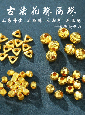 沙金三角碎金子足球珠车花珠隔珠diy饰品配件黄金色手链项链串珠