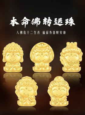 沙金十二生肖本命年小神仙痛金佛菩萨转运珠手链隔珠守护神手串