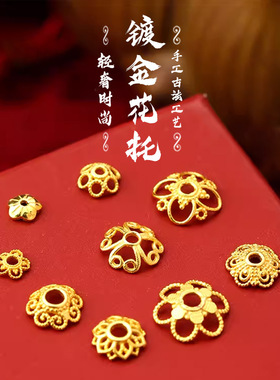 强保色古法沙金花托手链隔珠手串珠花帽垫项链隔片diy配件