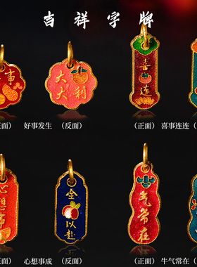 越南沙金保色烧蓝吉祥字牌吊坠饰品挂件好事连连24k手链项链配饰