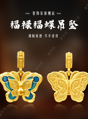 臻玉保色故宫福禄福蝶葫芦蝴蝶转运珠diy配件吊坠项链沙金饰品