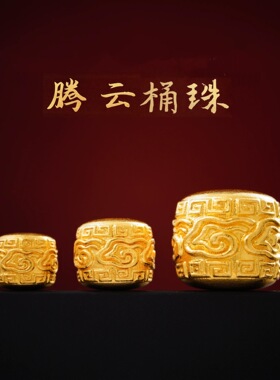 归真居沙金腾云桶珠祥回纹隔珠镀24k手串转运珠串珠文玩配珠手链