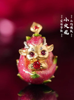 萌趣小火龙项链吊坠镶嵌红宝石珐琅工艺火龙果挂坠沙金饰品