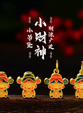 古法珐琅小财神diy配件手链吊坠配珠配饰男女招财手机挂坠