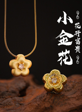 金店同款沙金点钻拉丝小金花项链吊坠仿黄金磨砂富贵花朵挂坠通孔