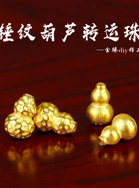 沙金锤纹葫芦转运珠手链项链隔珠串绳珠黄金色手工diy配件送礼