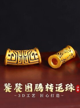 沙金饕餮图腾转运珠保色手链路路通刺青手串文玩串珠diy配饰配珠