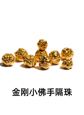 归真居镀24k金刚小佛手隔珠腰珠顶珠菩提珠文玩沙金手链手串珠diy