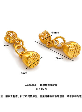高保色沙金吊坠小挂件diy手链手串配件 古法金福字底莲蓬串珠配饰