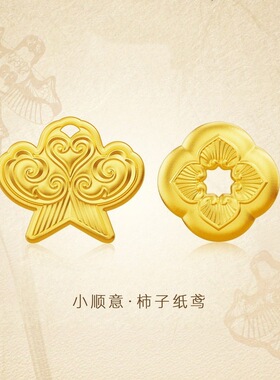 归真居沙金纸鸢吊坠柿柿如意转运珠挂坠diy四叶草小滴提溜手链