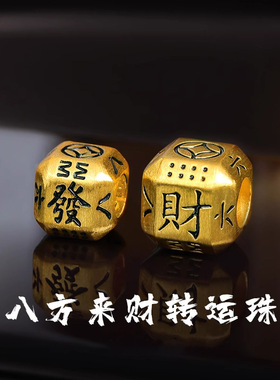 沙金八方来财转运珠散珠手链diy小配件编织手绳配珠手串串珠饰品