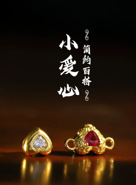 保色古法沙金手工黄金色镶钻爱心diy配件百搭隔珠手链散珠饰品女