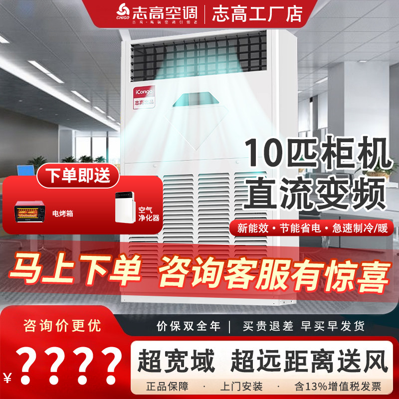 Chigo/志高10匹p商用空调柜机 立柜式工业中央空调商用变频压缩机