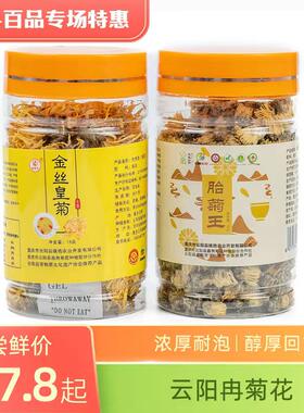 云阳冉菊花   胎菊金丝皇菊组合茶