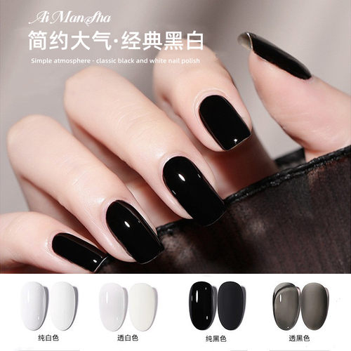 艾漫莎显白黑白百搭指甲油胶