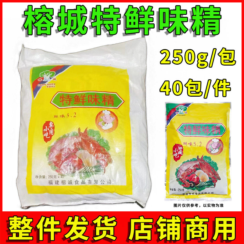 整件250g榕诚特鲜味精5.2倍炖罐高汤提鲜沙县小吃配料40包商用