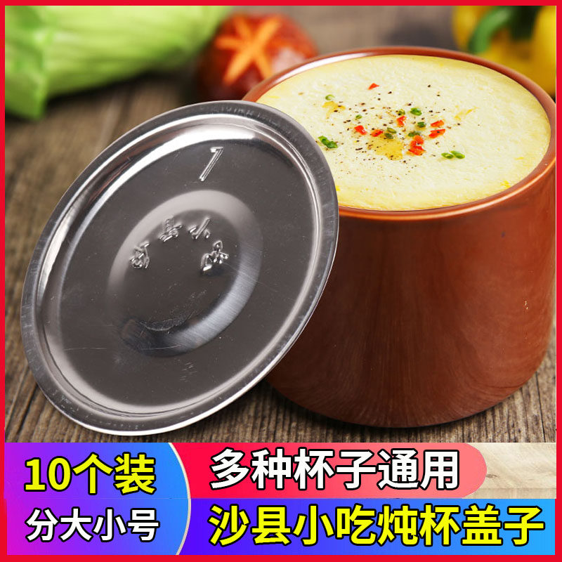 10个装沙县小吃炖杯盖不锈钢炖罐杯盖专用餐具盖防漏盖不粘商用,厨房/烹饪用具,锅盖,淘宝优惠券,粉丝福利购,淘宝优惠卷