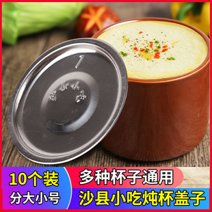 10个装沙县小吃炖杯盖不锈钢炖罐杯盖专用餐具盖防漏盖不粘商用