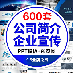 公司简介产品介绍ppt模板素材企业画册宣传项目汇报商务动态制作