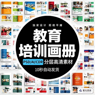 教育培训宣传画册模板学校园招生机构手册排版PSD设计AI素材CDR