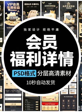 电商淘宝天猫黑金优惠标签VIP权益会员长图详情页海报模板psd素材