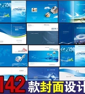 特价企业画册企业文化蓝色封底封面设计模板 下载设计素材 源文件