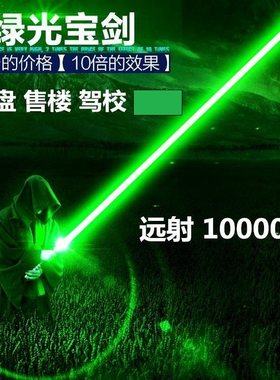 激光灯手电绿光红外线笔大功率指星镭射灯炮远射不可点火教鞭