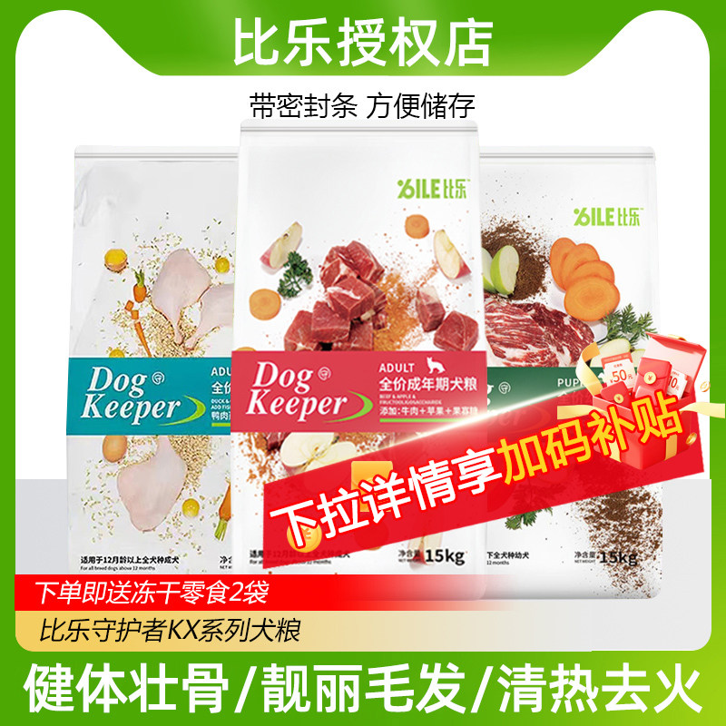 比乐狗粮守护者牛肉苹果成犬粮15kg鸭肉梨南瓜幼犬粮30大型犬燕麦