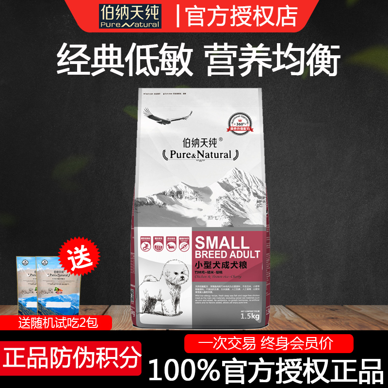 伯纳天纯狗粮小型犬成犬粮1.5kg泰迪比熊博美美毛泪痕美毛祛3斤 宠物/宠物食品及用品 狗全价膨化粮 原图主图