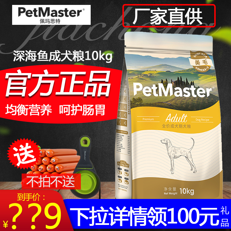 佩玛思特狗粮 深海鱼鸡肉成犬粮10kg佩玛斯特20斤金毛贵宾犬粮优惠券