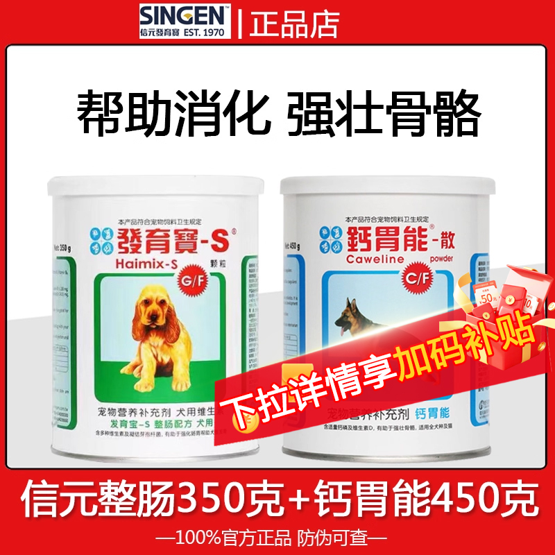 信元发育胃能套装幼犬钙片