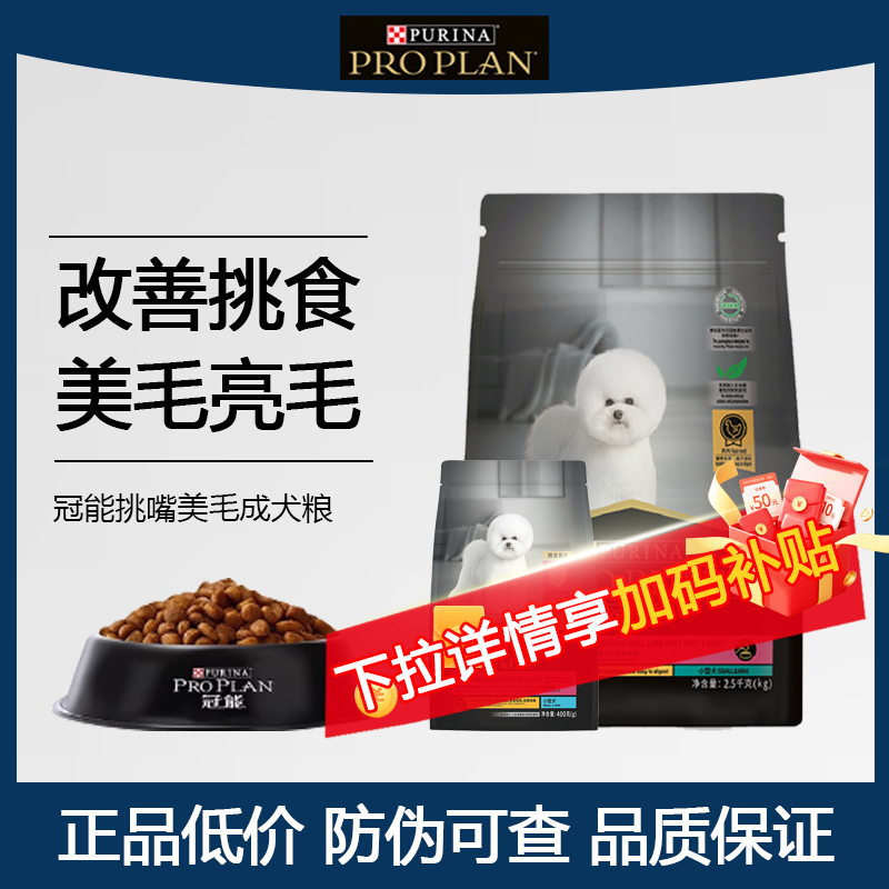 冠能狗粮成犬粮2.5kg挑食美毛小型泰迪比熊贵宾亮毛全价主粮泪痕