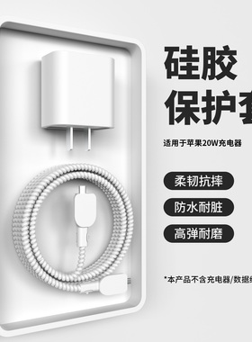适用于苹果17promax充电器保护套20w快充头硅胶套苹果16Pro/15数据线保护套iPhone14缠绕线iPad防折断13软壳
