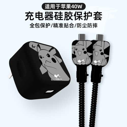 适用于苹果40w卡通充电器保护套
