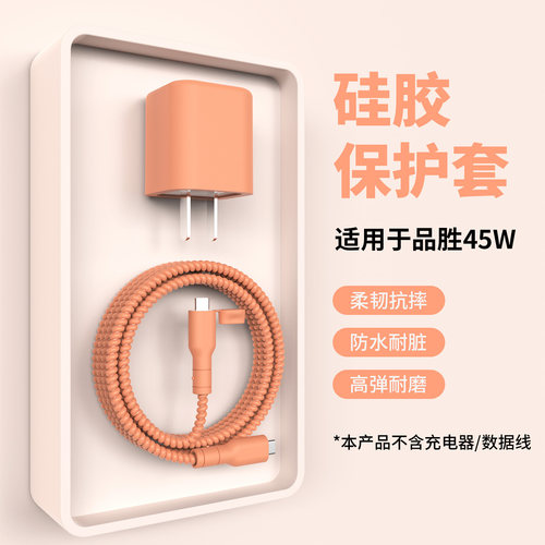 适用于品胜小冰晶45W充电器套