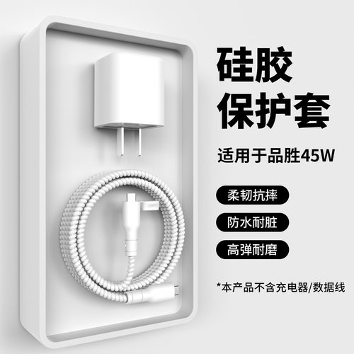 适用于品胜45w冰晶充电器保护套