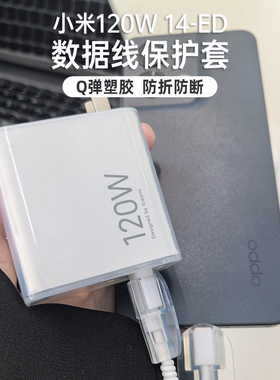 红米K70pro数据线充电器保护套K60Pro120W【MDY-14-ED】14pro/13pro数据线防折断红米k70pro充电器透明壳