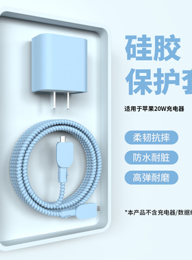 适用于苹果17Promax充电器保护套苹果20W数据线保护套苹果16Pro/15防断裂修复线套苹果14/13通用缠绕绳iPad壳