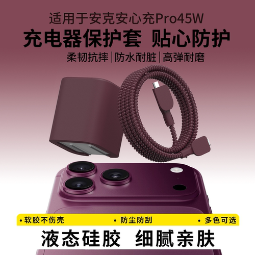 适用于安克安心充Pro45w充电器套