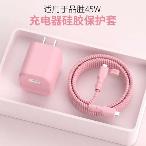 适用于品胜冰芯45W充电器保护套